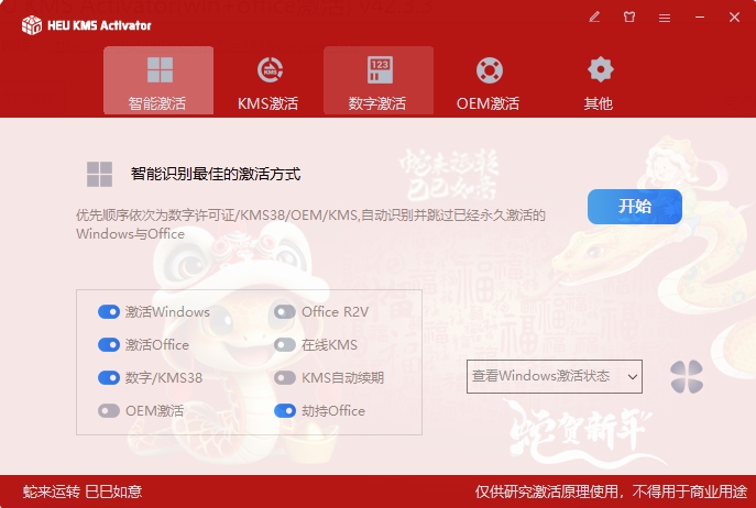 HEU KMS Activator(win+office激活) v42.3.3-星海资源网-专注优质资源分享-软件教程,源码下载,技术教程,活动线报,绿色软件