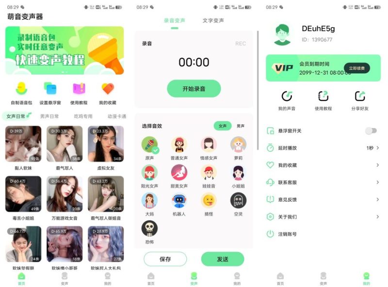 萌音变声器 v2.9.9 免登录解锁会员-星海资源网-专注优质资源分享-软件教程,源码下载,技术教程,活动线报,绿色软件