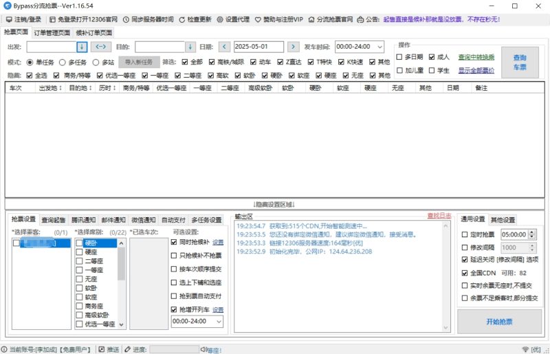 12306分流抢票软件 v1.16.54 Bypass分流抢票-星海资源网-专注优质资源分享-软件教程,源码下载,技术教程,活动线报,绿色软件