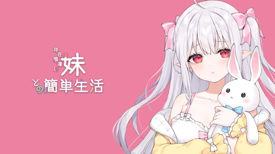 [互动SLG/动态/更新/PC] 和存在感薄弱妹妹一起的简单生活 存在感薄い妹との簡単生活 v0.72 官方中文 [1.7G/百度]-精品游戏论坛-软件中心-星海资源网-专注优质资源分享-软件教程,源码下载,技术教程,活动线报,绿色软件