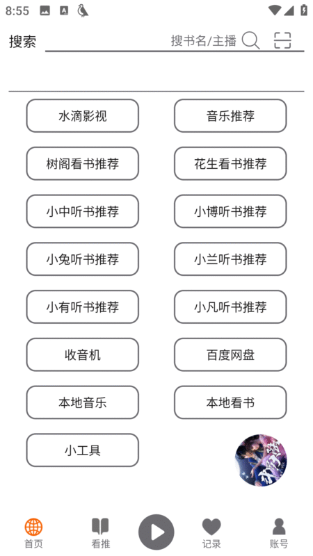 飞鸟听书 纯净版-星海资源网-专注优质资源分享-软件教程,源码下载,技术教程,活动线报,绿色软件