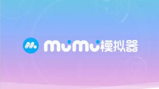 MuMu模拟器 v4.1.21-星海资源网-专注优质资源分享-软件教程,源码下载,技术教程,活动线报,绿色软件