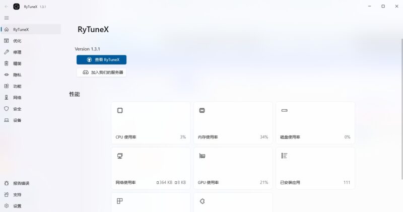 RyTuneX(系统优化工具) v1.3.1-星海资源网-专注优质资源分享-软件教程,源码下载,技术教程,活动线报,绿色软件