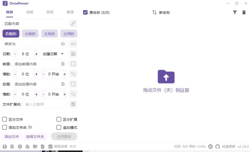 OncePower(文件批量重命名工具) v2.24.0 绿色版-星海资源网-专注优质资源分享-软件教程,源码下载,技术教程,活动线报,绿色软件