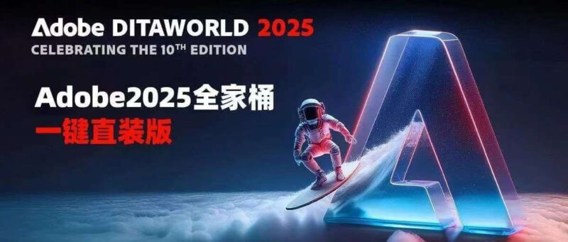 Adobe2025全家桶一键直装版！永久激活！-星海资源网-专注优质资源分享-软件教程,源码下载,技术教程,活动线报,绿色软件