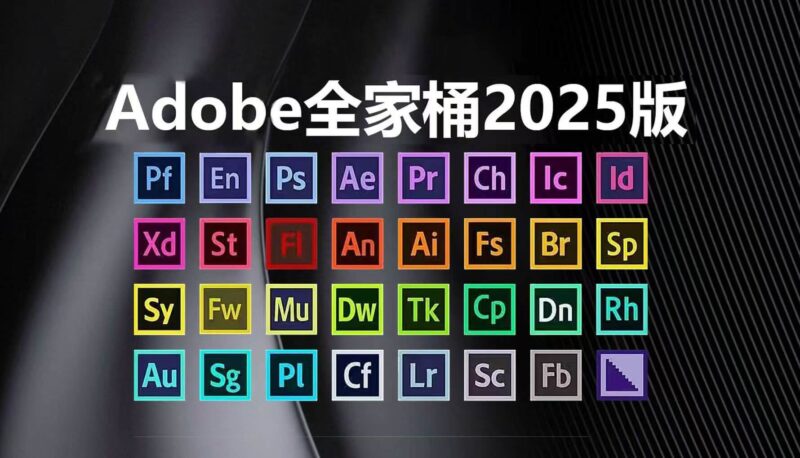 图片[2]-Adobe2025全家桶一键直装版！永久激活！-星海资源网-专注优质资源分享-软件教程,源码下载,技术教程,活动线报,绿色软件