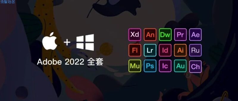 Adobe2022全家桶直装版无需解压(Win版)-星海资源网-专注优质资源分享-软件教程,源码下载,技术教程,活动线报,绿色软件