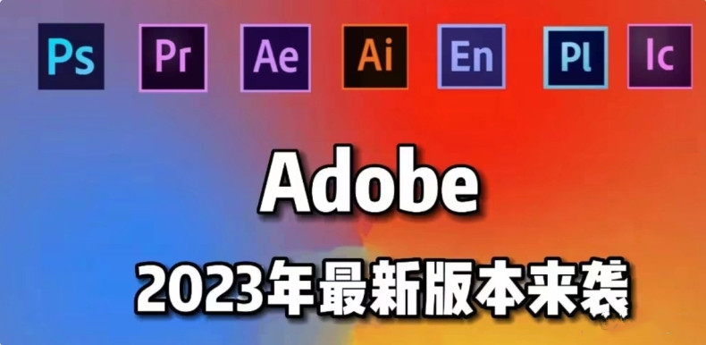 Adobe 2023全家桶/破解版合集-星海资源网-专注优质资源分享-软件教程,源码下载,技术教程,活动线报,绿色软件