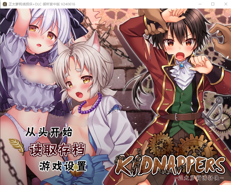 [日式RPG/中文/PC+安卓/新作] 正太萝莉诱拐侠 キッドナッパーズ kidnappers [官中步兵+DLC+全CG存档] [1.3G]-精品游戏论坛-软件中心-星海资源网-专注优质资源分享-软件教程,源码下载,技术教程,活动线报,绿色软件