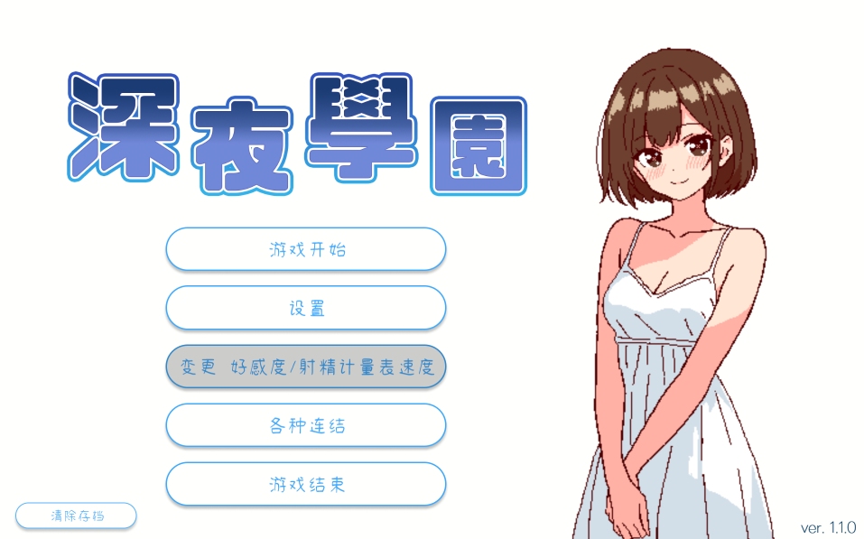 【像素SLG/官中/PC】深夜学院 深夜、学園は。Ver1.1.0【170M/百度】-精品游戏论坛-软件中心-星海资源网-专注优质资源分享-软件教程,源码下载,技术教程,活动线报,绿色软件