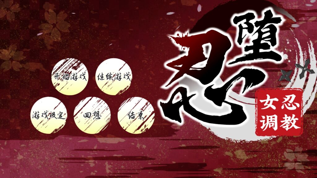 【SLG/官中/PC】[まろん☆まろん]忍堕－女忍调教/忍堕とし【1.33G/百度】-精品游戏论坛-软件中心-星海资源网-专注优质资源分享-软件教程,源码下载,技术教程,活动线报,绿色软件