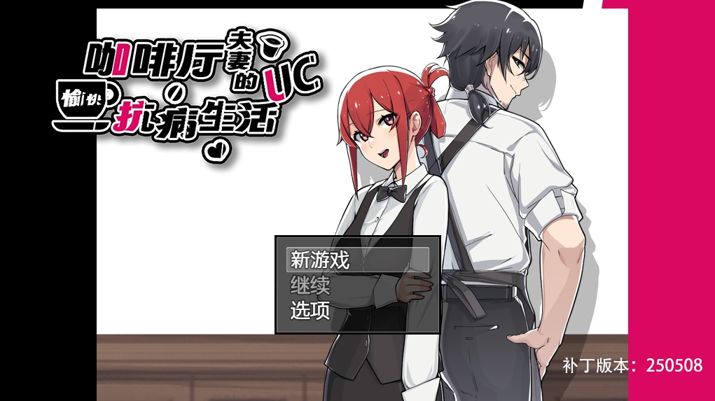 【RPG/官中/NTR】咖啡厅夫妻的愉快抗病生活/カーヴァさんちの楽しい闘病生活UC【722MB/百度】-精品游戏论坛-软件中心-星海资源网-专注优质资源分享-软件教程,源码下载,技术教程,活动线报,绿色软件